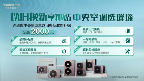 积极响应国家政策以旧换新助力用户体验升级Long8国际平台登录入口璀璨中央空调(图3)