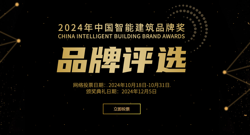 能建筑品牌奖”评选网络投票正式开启！龙8手机登录入口2024年度“中国智(图3)